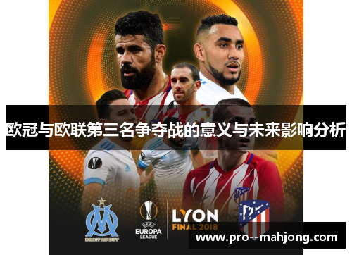 欧冠与欧联第三名争夺战的意义与未来影响分析