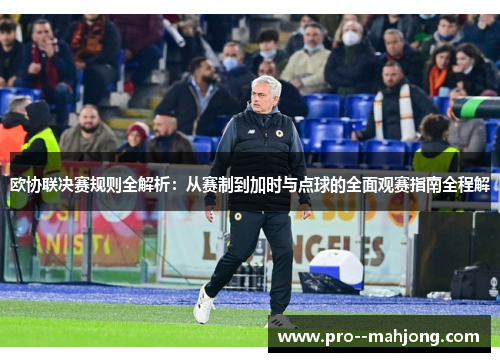 欧协联决赛规则全解析：从赛制到加时与点球的全面观赛指南全程解