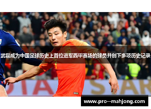 武磊成为中国足球历史上首位进军西甲赛场的球员并创下多项历史记录