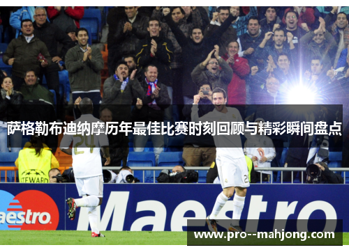 萨格勒布迪纳摩历年最佳比赛时刻回顾与精彩瞬间盘点