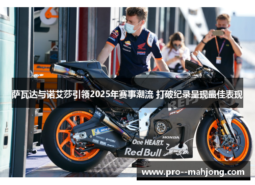 萨瓦达与诺艾莎引领2025年赛事潮流 打破纪录呈现最佳表现