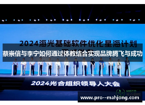 蔡崇信与李宁如何通过体教结合实现品牌腾飞与成功