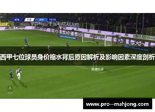 西甲七位球员身价缩水背后原因解析及影响因素深度剖析