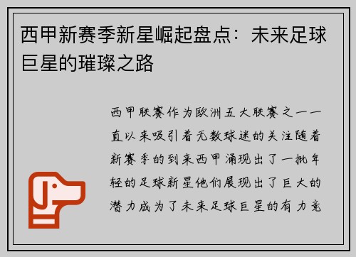 西甲新赛季新星崛起盘点：未来足球巨星的璀璨之路