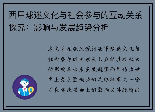西甲球迷文化与社会参与的互动关系探究：影响与发展趋势分析