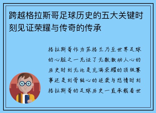 跨越格拉斯哥足球历史的五大关键时刻见证荣耀与传奇的传承 跨越格拉斯哥足球历史的五大关键时刻见证荣耀与传奇的传承