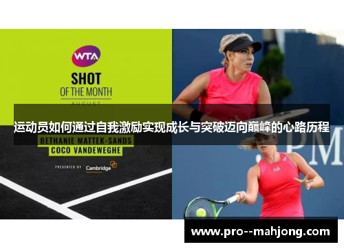 运动员如何通过自我激励实现成长与突破迈向巅峰的心路历程 运动员如何通过自我激励实现成长与突破迈向巅峰的心路历程