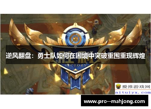 逆风翻盘：勇士队如何在困境中突破重围重现辉煌