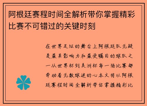 阿根廷赛程时间全解析带你掌握精彩比赛不可错过的关键时刻