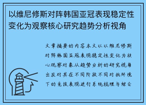以维尼修斯对阵韩国亚冠表现稳定性变化为观察核心研究趋势分析视角 以维尼修斯对阵韩国亚冠表现稳定性变化为观察核心研究趋势分析视角