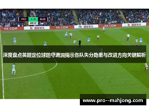 深度盘点英超定位球防守漏洞揭示各队失分隐患与改进方向关键解析