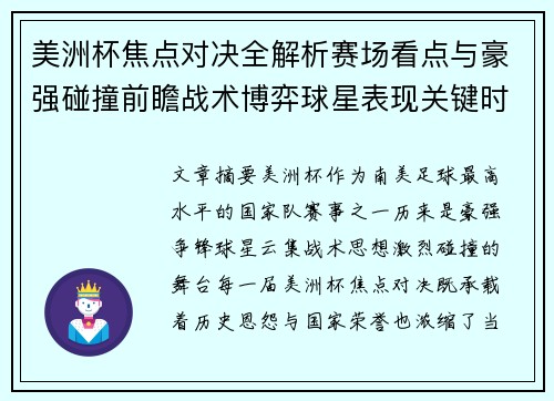 美洲杯焦点对决全解析赛场看点与豪强碰撞前瞻战术博弈球星表现关键时刻