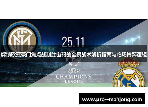 解锁欧冠豪门焦点战制胜密码的全景战术解析指南与临场博弈逻辑