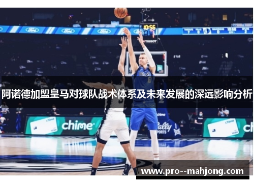 阿诺德加盟皇马对球队战术体系及未来发展的深远影响分析 阿诺德加盟皇马对球队战术体系及未来发展的深远影响分析