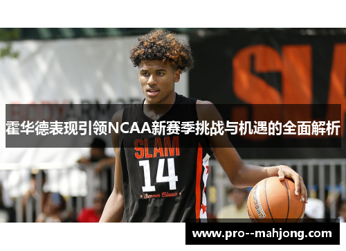 霍华德表现引领NCAA新赛季挑战与机遇的全面解析