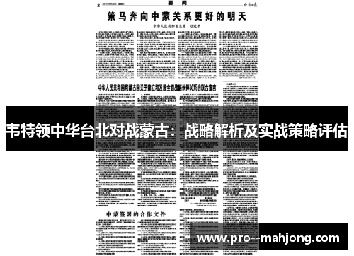 韦特领中华台北对战蒙古：战略解析及实战策略评估