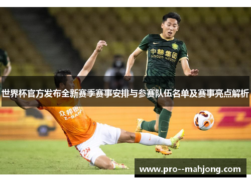 世界杯官方发布全新赛季赛事安排与参赛队伍名单及赛事亮点解析