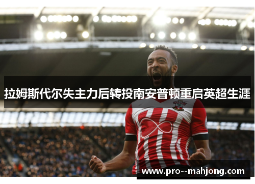 拉姆斯代尔失主力后转投南安普顿重启英超生涯