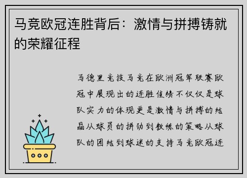 马竞欧冠连胜背后:激情与拼搏铸就的荣耀征程 马竞欧冠连胜背后:激情与拼搏铸就的荣耀征程