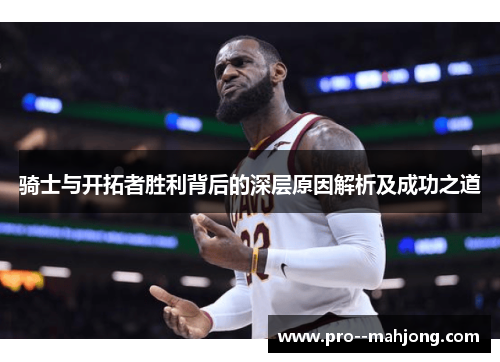 骑士与开拓者胜利背后的深层原因解析及成功之道