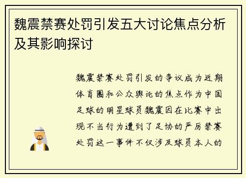 魏震禁赛处罚引发五大讨论焦点分析及其影响探讨 魏震禁赛处罚引发五大讨论焦点分析及其影响探讨