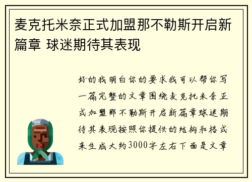 麦克托米奈正式加盟那不勒斯开启新篇章 球迷期待其表现 麦克托米奈正式加盟那不勒斯开启新篇章 球迷期待其表现