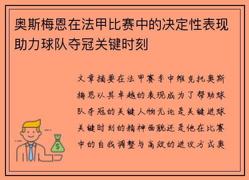 奥斯梅恩在法甲比赛中的决定性表现助力球队夺冠关键时刻