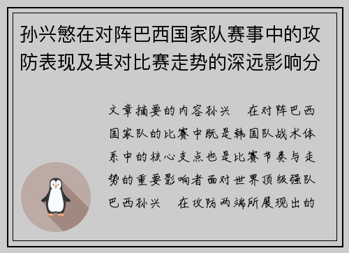 孙兴慜在对阵巴西国家队赛事中的攻防表现及其对比赛走势的深远影响分析
