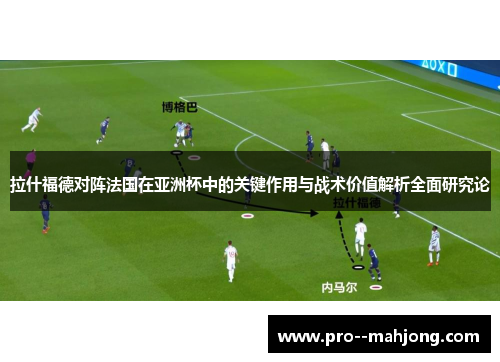 拉什福德对阵法国在亚洲杯中的关键作用与战术价值解析全面研究论