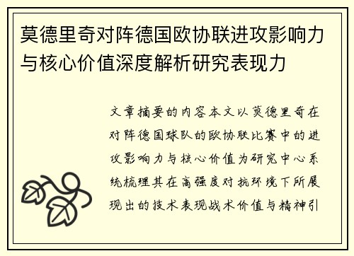 莫德里奇对阵德国欧协联进攻影响力与核心价值深度解析研究表现力 莫德里奇对阵德国欧协联进攻影响力与核心价值深度解析研究表现力