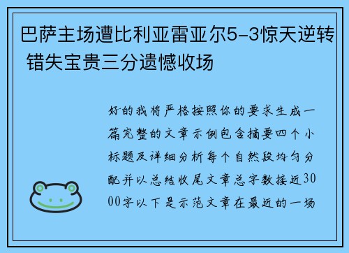 巴萨主场遭比利亚雷亚尔5-3惊天逆转 错失宝贵三分遗憾收场 巴萨主场遭比利亚雷亚尔5-3惊天逆转 错失宝贵三分遗憾收场