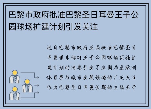 巴黎市政府批准巴黎圣日耳曼王子公园球场扩建计划引发关注 巴黎市政府批准巴黎圣日耳曼王子公园球场扩建计划引发关注