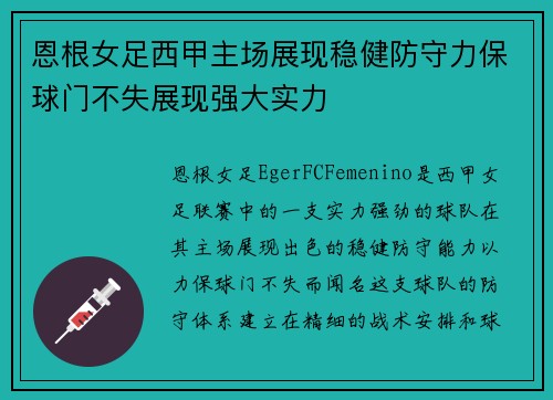 恩根女足西甲主场展现稳健防守力保球门不失展现强大实力 恩根女足西甲主场展现稳健防守力保球门不失展现强大实力