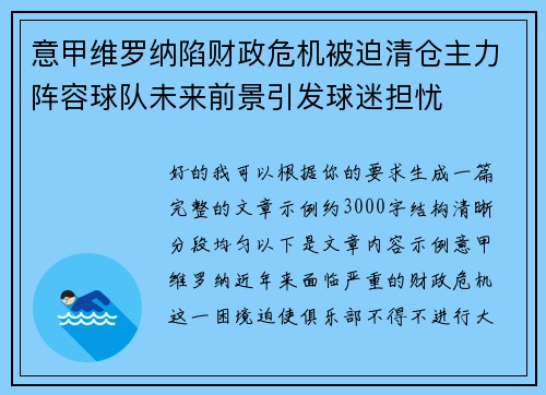 意甲维罗纳陷财政危机被迫清仓主力阵容球队未来前景引发球迷担忧 意甲维罗纳陷财政危机被迫清仓主力阵容球队未来前景引发球迷担忧