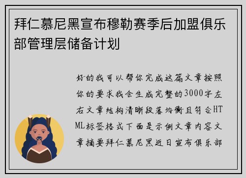 拜仁慕尼黑宣布穆勒赛季后加盟俱乐部管理层储备计划 拜仁慕尼黑宣布穆勒赛季后加盟俱乐部管理层储备计划
