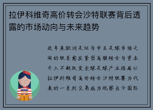 拉伊科维奇高价转会沙特联赛背后透露的市场动向与未来趋势 拉伊科维奇高价转会沙特联赛背后透露的市场动向与未来趋势