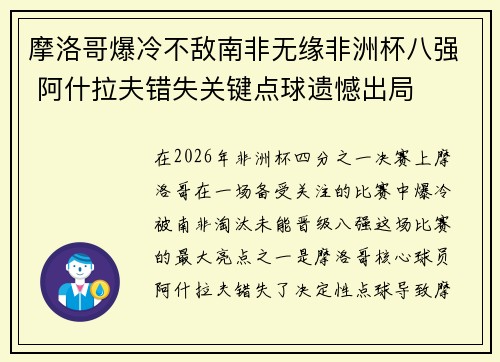 摩洛哥爆冷不敌南非无缘非洲杯八强 阿什拉夫错失关键点球遗憾出局 摩洛哥爆冷不敌南非无缘非洲杯八强 阿什拉夫错失关键点球遗憾出局