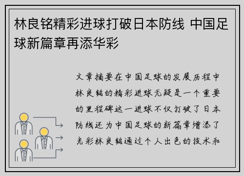 林良铭精彩进球打破日本防线 中国足球新篇章再添华彩 林良铭精彩进球打破日本防线 中国足球新篇章再添华彩