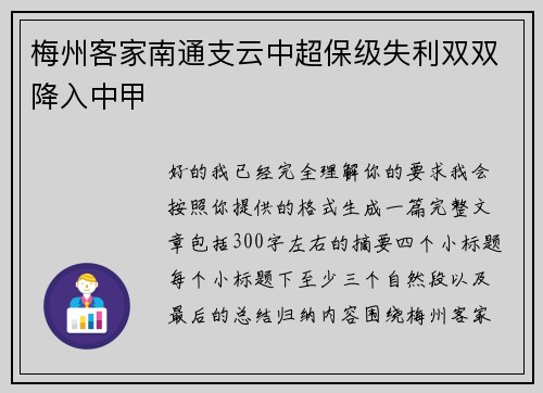 梅州客家南通支云中超保级失利双双降入中甲 梅州客家南通支云中超保级失利双双降入中甲