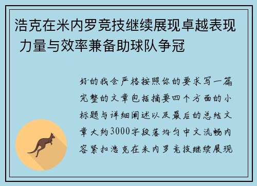 浩克在米内罗竞技继续展现卓越表现 力量与效率兼备助球队争冠 浩克在米内罗竞技继续展现卓越表现 力量与效率兼备助球队争冠