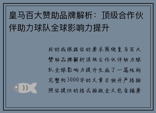皇马百大赞助品牌解析:顶级合作伙伴助力球队全球影响力提升 皇马百大赞助品牌解析:顶级合作伙伴助力球队全球影响力提升