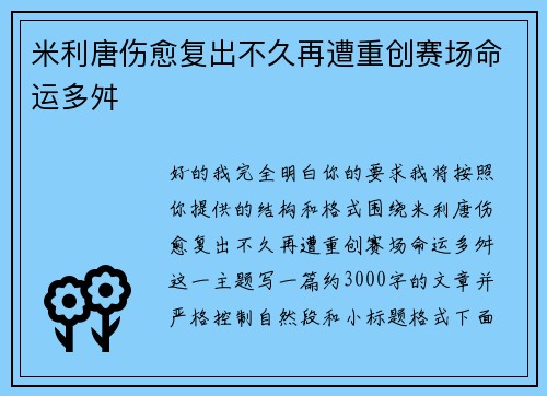 米利唐伤愈复出不久再遭重创赛场命运多舛 米利唐伤愈复出不久再遭重创赛场命运多舛