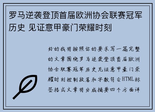 罗马逆袭登顶首届欧洲协会联赛冠军历史 见证意甲豪门荣耀时刻