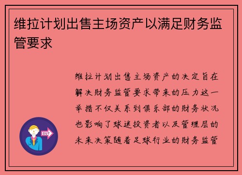 维拉计划出售主场资产以满足财务监管要求 维拉计划出售主场资产以满足财务监管要求