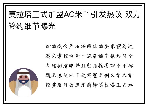 莫拉塔正式加盟AC米兰引发热议 双方签约细节曝光 莫拉塔正式加盟AC米兰引发热议 双方签约细节曝光