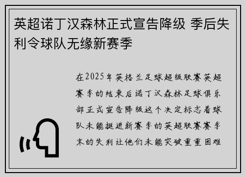 英超诺丁汉森林正式宣告降级 季后失利令球队无缘新赛季 英超诺丁汉森林正式宣告降级 季后失利令球队无缘新赛季