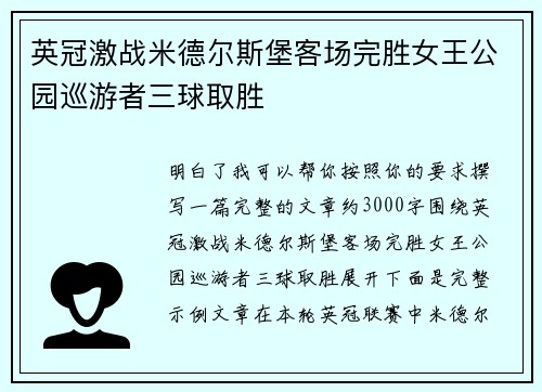 英冠激战米德尔斯堡客场完胜女王公园巡游者三球取胜