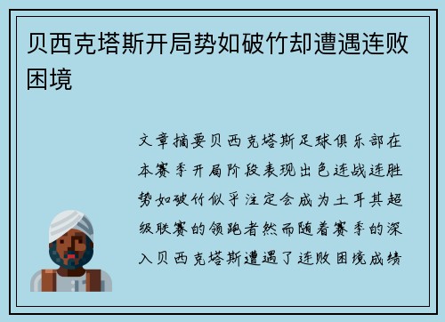 贝西克塔斯开局势如破竹却遭遇连败困境 贝西克塔斯开局势如破竹却遭遇连败困境