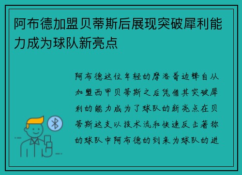阿布德加盟贝蒂斯后展现突破犀利能力成为球队新亮点
