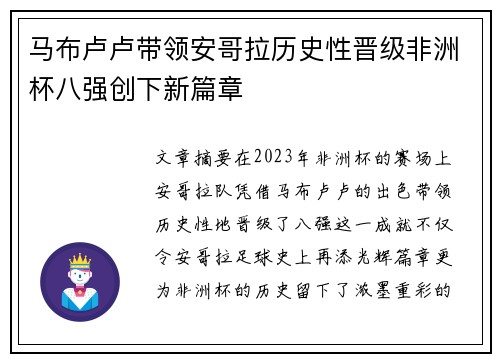 马布卢卢带领安哥拉历史性晋级非洲杯八强创下新篇章